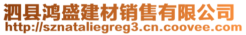 泗縣鴻盛建材銷售有限公司