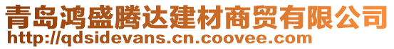 青島鴻盛騰達建材商貿(mào)有限公司