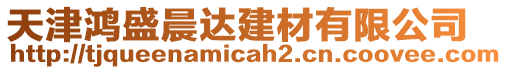 天津鴻盛晨達建材有限公司