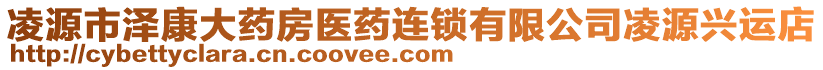 凌源市澤康大藥房醫(yī)藥連鎖有限公司凌源興運(yùn)店