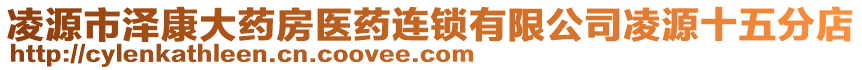 凌源市澤康大藥房醫(yī)藥連鎖有限公司凌源十五分店