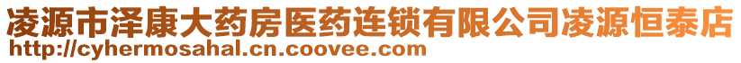 凌源市澤康大藥房醫(yī)藥連鎖有限公司凌源恒泰店