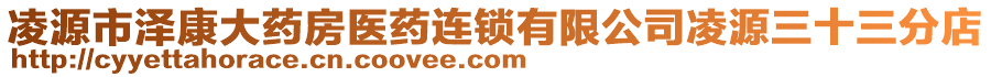 凌源市澤康大藥房醫(yī)藥連鎖有限公司凌源三十三分店