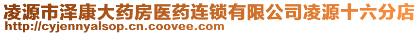 凌源市澤康大藥房醫(yī)藥連鎖有限公司凌源十六分店