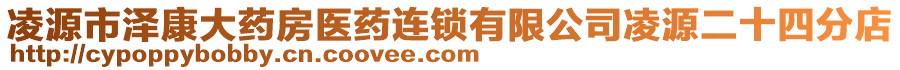 凌源市澤康大藥房醫(yī)藥連鎖有限公司凌源二十四分店