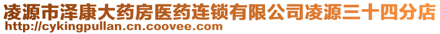 凌源市澤康大藥房醫(yī)藥連鎖有限公司凌源三十四分店