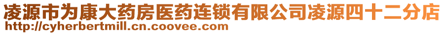 凌源市為康大藥房醫(yī)藥連鎖有限公司凌源四十二分店