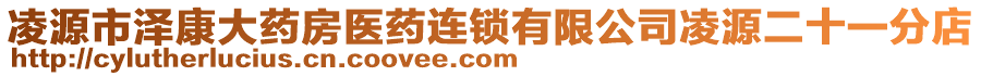 凌源市澤康大藥房醫(yī)藥連鎖有限公司凌源二十一分店