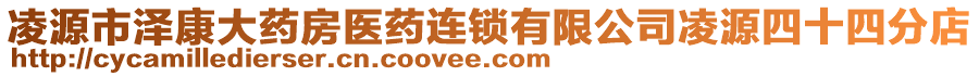 凌源市澤康大藥房醫(yī)藥連鎖有限公司凌源四十四分店