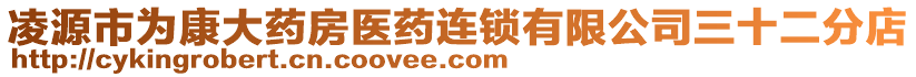 凌源市為康大藥房醫(yī)藥連鎖有限公司三十二分店