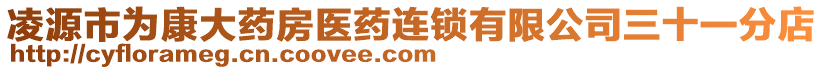 凌源市為康大藥房醫(yī)藥連鎖有限公司三十一分店