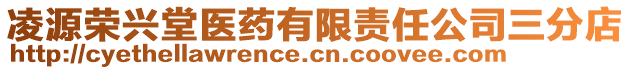 凌源榮興堂醫(yī)藥有限責(zé)任公司三分店