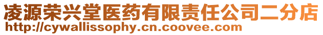 凌源榮興堂醫(yī)藥有限責(zé)任公司二分店