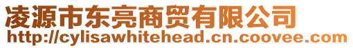 凌源市東亮商貿(mào)有限公司