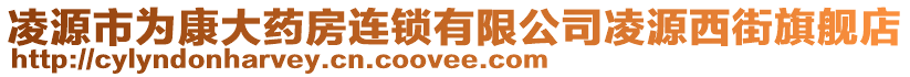 凌源市為康大藥房連鎖有限公司凌源西街旗艦店