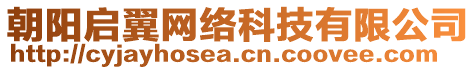 朝陽啟翼網(wǎng)絡(luò)科技有限公司