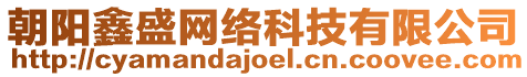 朝陽鑫盛網(wǎng)絡(luò)科技有限公司