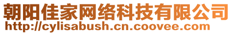 朝陽佳家網絡科技有限公司