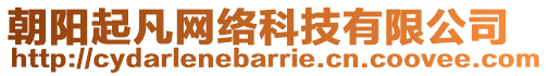 朝陽(yáng)起凡網(wǎng)絡(luò)科技有限公司