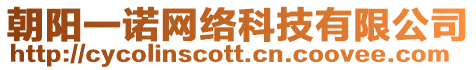 朝陽一諾網(wǎng)絡(luò)科技有限公司