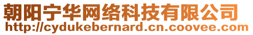 朝陽寧華網(wǎng)絡(luò)科技有限公司