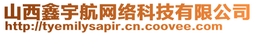 山西鑫宇航網(wǎng)絡(luò)科技有限公司