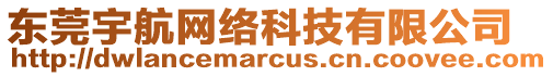 東莞宇航網(wǎng)絡(luò)科技有限公司