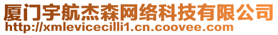 廈門宇航杰森網(wǎng)絡(luò)科技有限公司