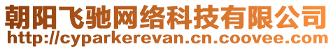 朝陽飛馳網(wǎng)絡(luò)科技有限公司