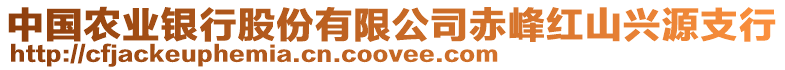中國農業銀行股份有限公司赤峰紅山興源支行