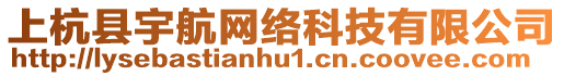 上杭縣宇航網(wǎng)絡(luò)科技有限公司