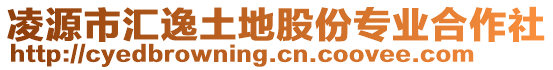 凌源市匯逸土地股份專業合作社
