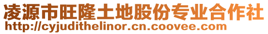 凌源市旺隆土地股份專業(yè)合作社