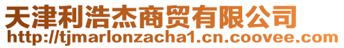 天津利浩杰商貿(mào)有限公司