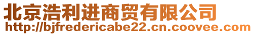 北京浩利進(jìn)商貿(mào)有限公司