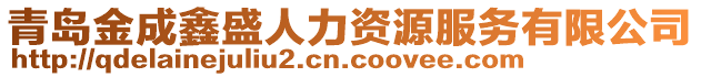 青島金成鑫盛人力資源服務(wù)有限公司