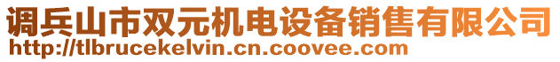 調(diào)兵山市雙元機(jī)電設(shè)備銷(xiāo)售有限公司