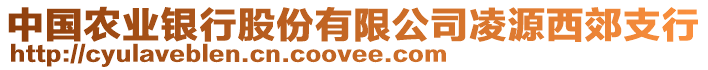 中國農(nóng)業(yè)銀行股份有限公司凌源西郊支行