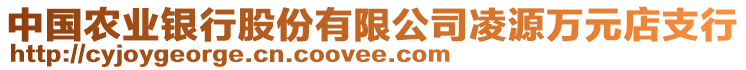 中國農業(yè)銀行股份有限公司凌源萬元店支行