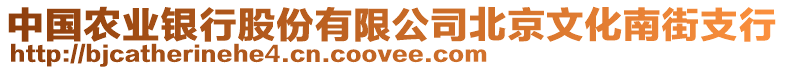 中國農(nóng)業(yè)銀行股份有限公司北京文化南街支行