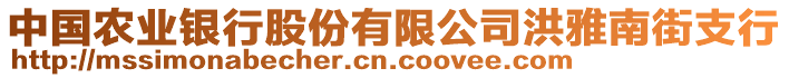 中國農(nóng)業(yè)銀行股份有限公司洪雅南街支行