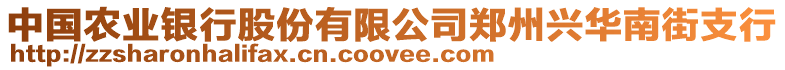 中國農(nóng)業(yè)銀行股份有限公司鄭州興華南街支行