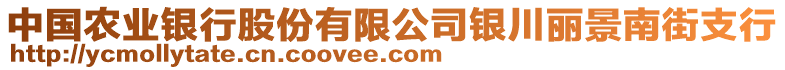 中國(guó)農(nóng)業(yè)銀行股份有限公司銀川麗景南街支行