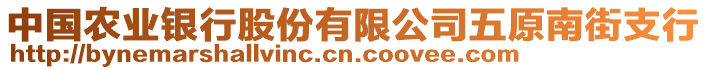 中國農(nóng)業(yè)銀行股份有限公司五原南街支行