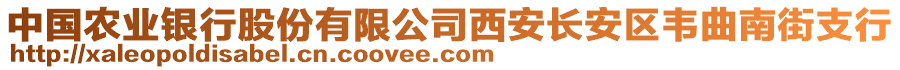 中國農(nóng)業(yè)銀行股份有限公司西安長安區(qū)韋曲南街支行