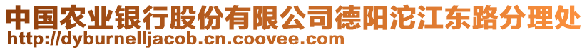 中國(guó)農(nóng)業(yè)銀行股份有限公司德陽沱江東路分理處