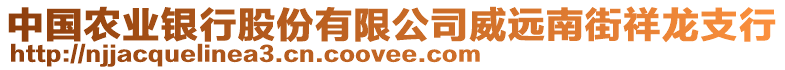 中國農(nóng)業(yè)銀行股份有限公司威遠南街祥龍支行