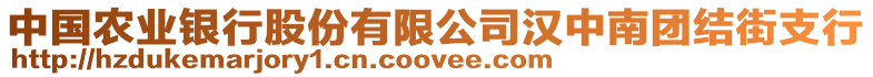 中國(guó)農(nóng)業(yè)銀行股份有限公司漢中南團(tuán)結(jié)街支行