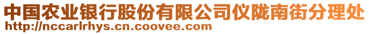 中國農(nóng)業(yè)銀行股份有限公司儀隴南街分理處