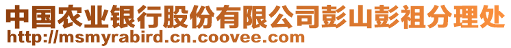 中國(guó)農(nóng)業(yè)銀行股份有限公司彭山彭祖分理處